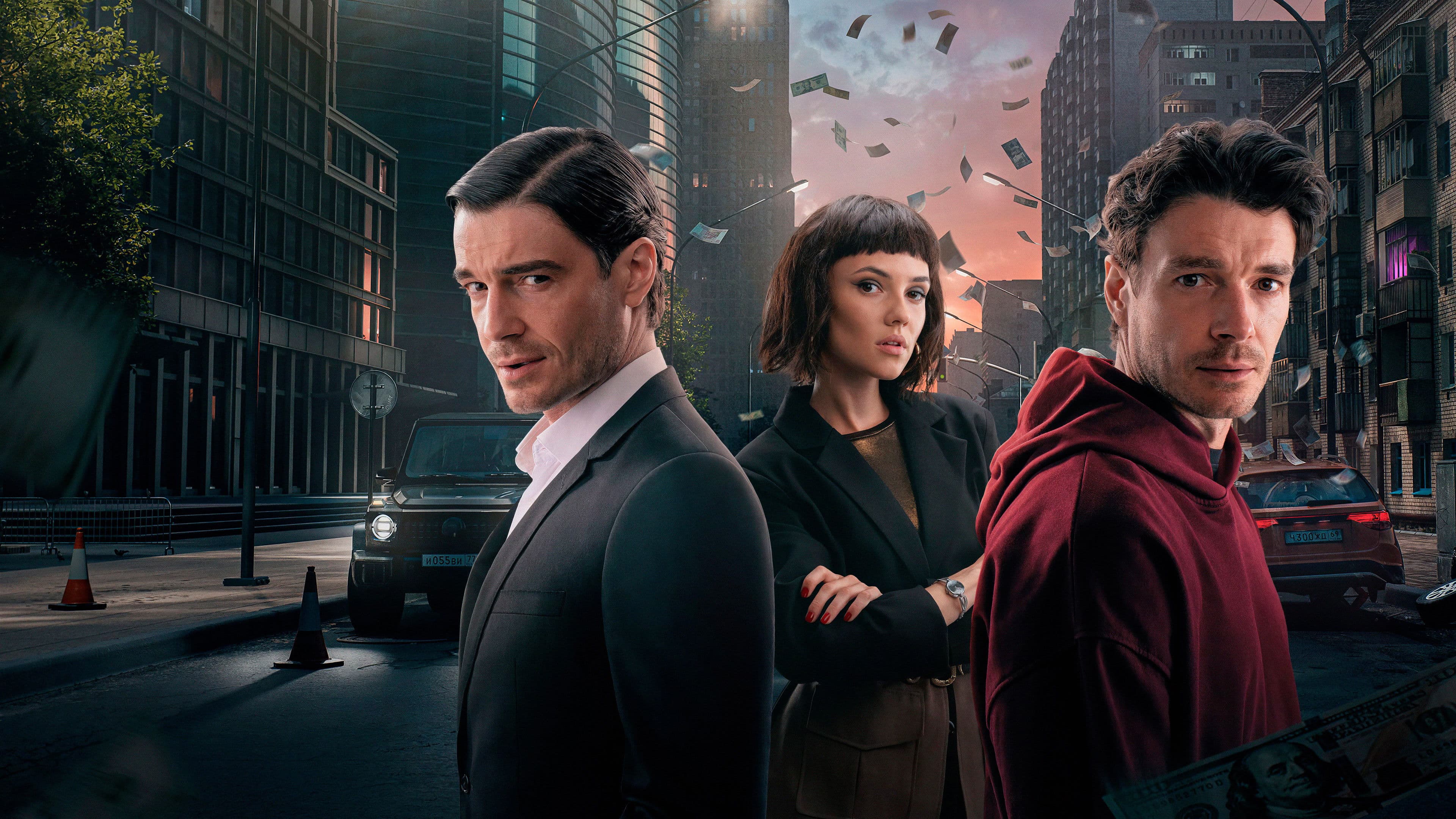 Чужие деньги