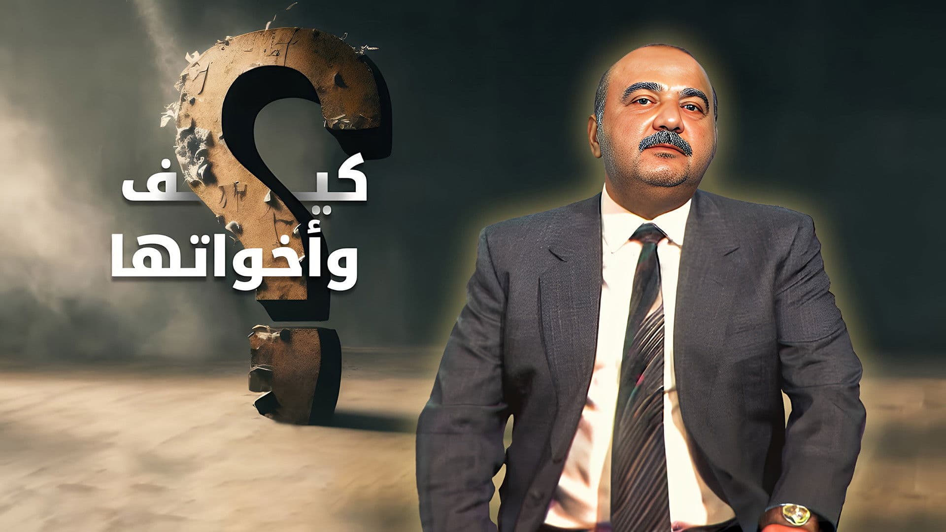 كيف و أخواتها