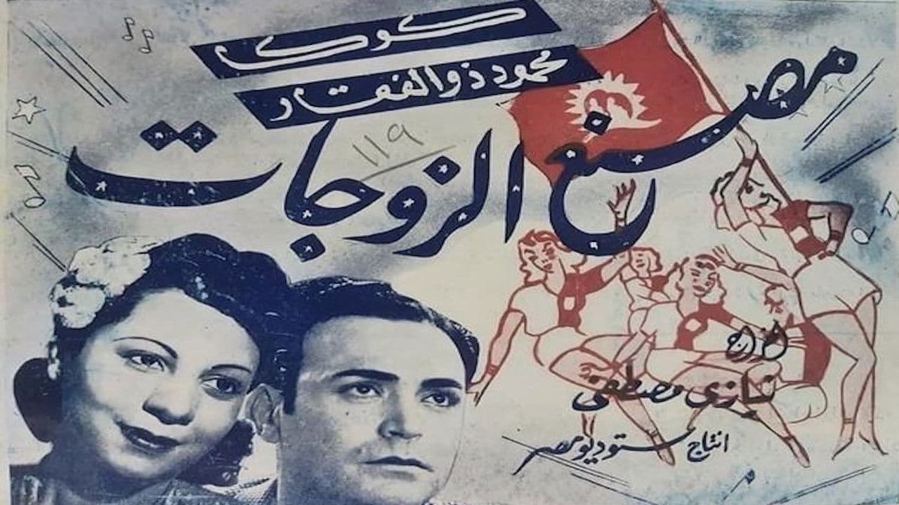 مصنع الزوجات