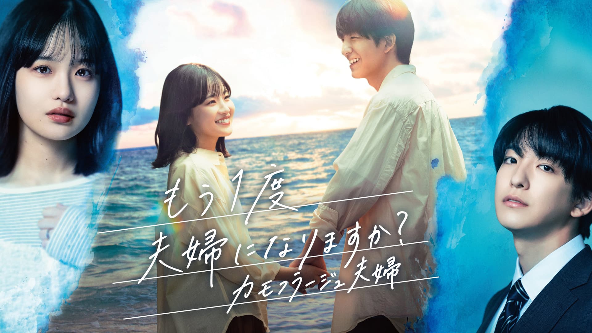 もう1度夫婦になりますか？～カモフラージュ夫婦～