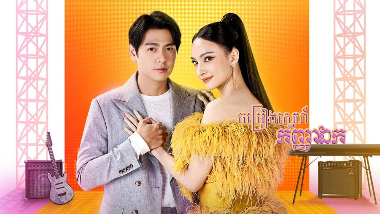 สาวน้อยร้อยไมค์