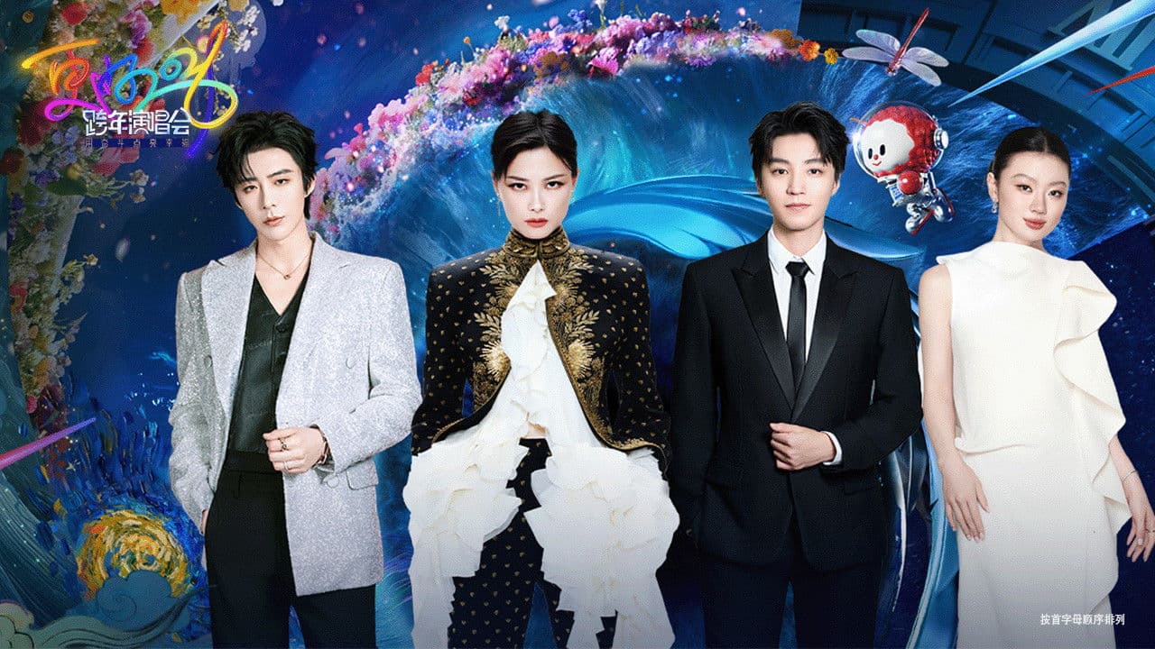 更好2026·江苏卫视跨年演唱会