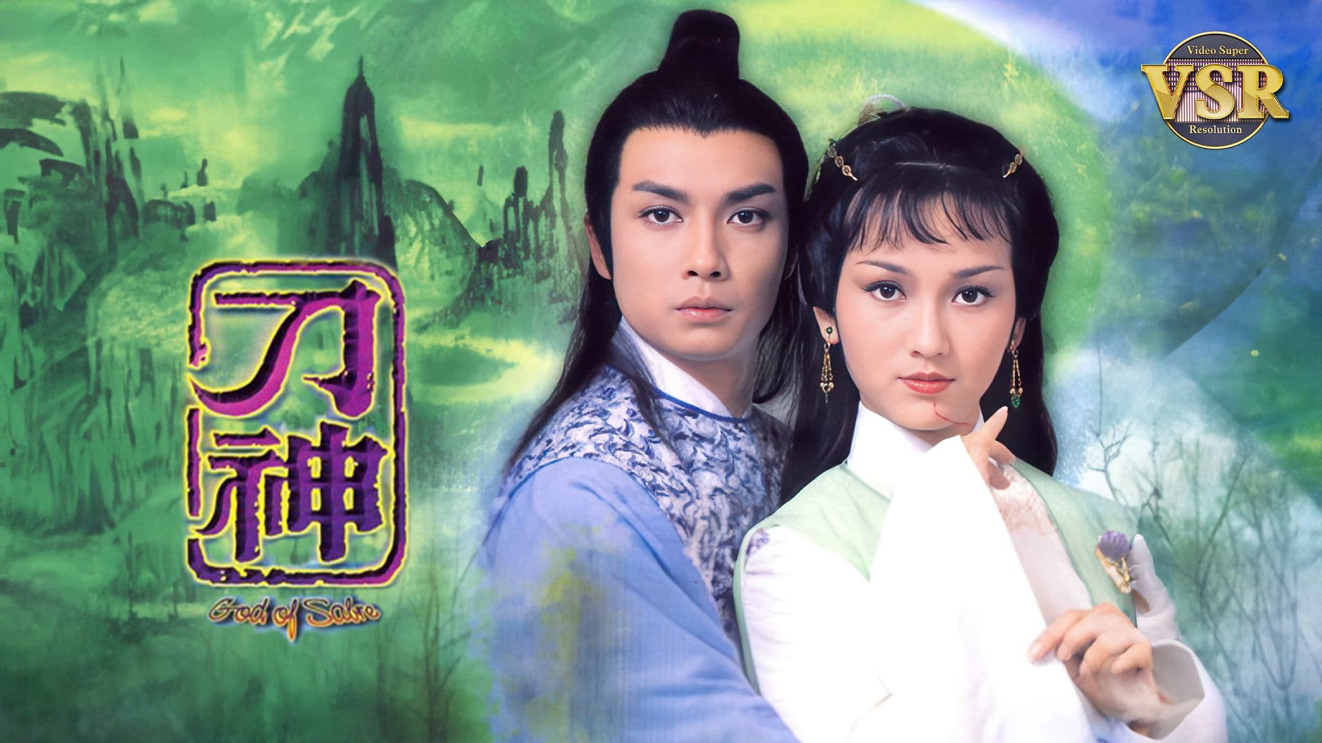 刀神 (數碼修復版)