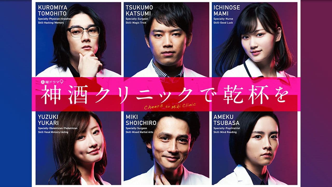 神酒クリニックで乾杯を