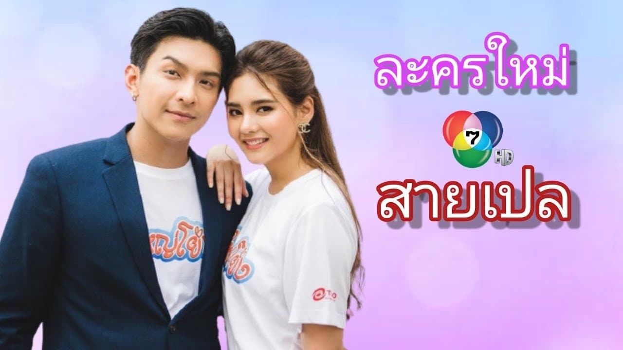 สายเปล