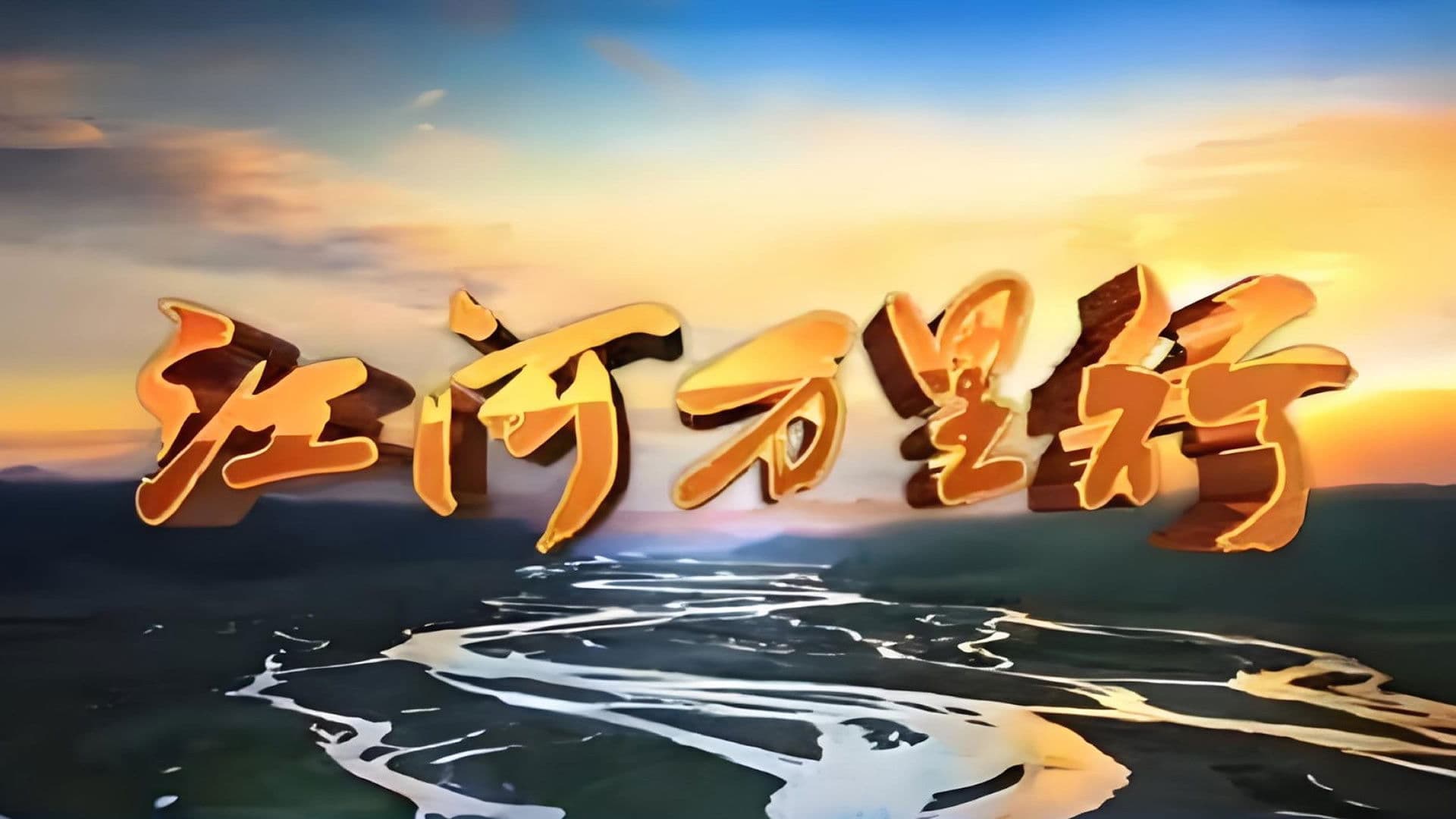 江河万里行