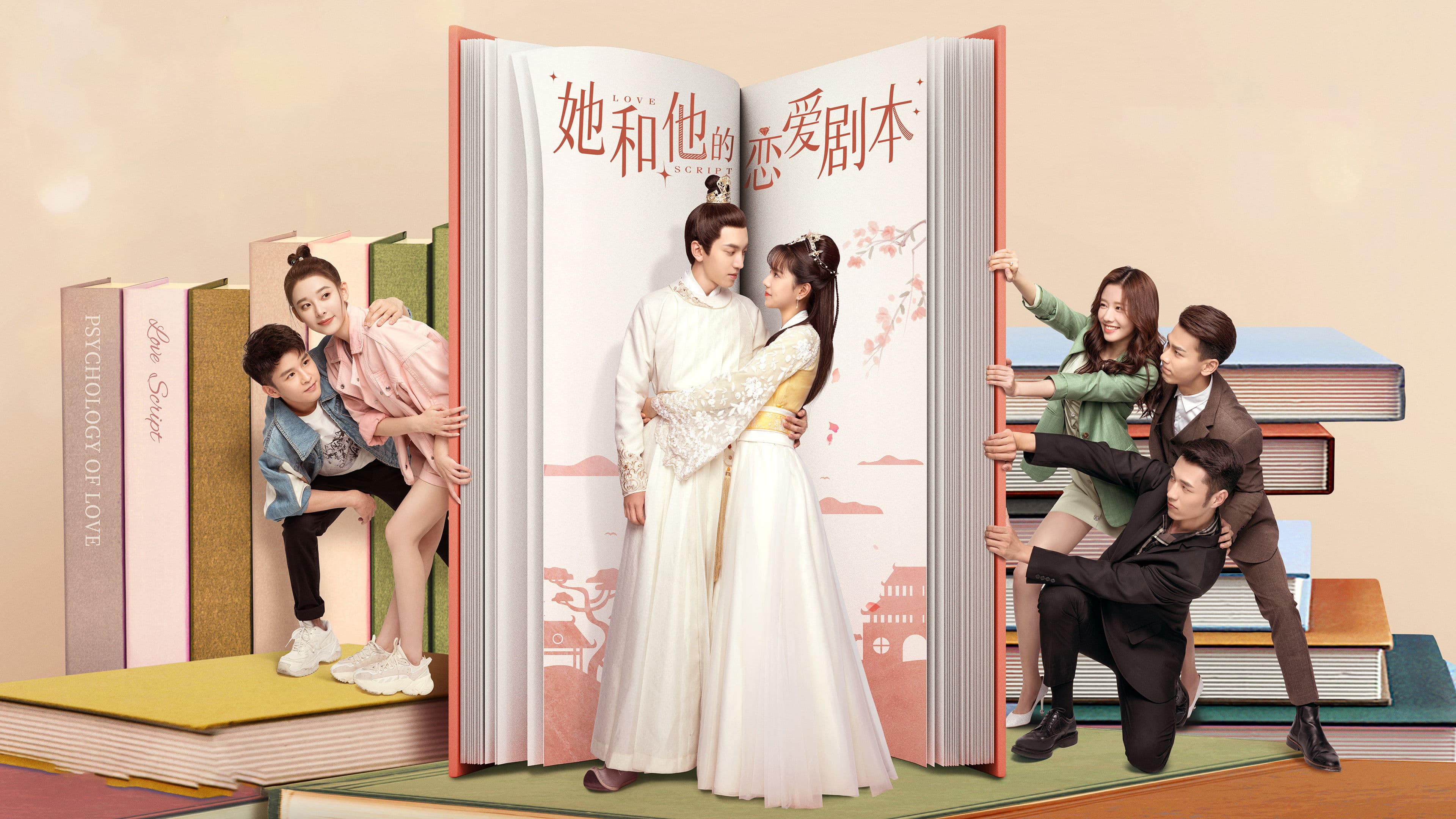 她和他的恋爱剧本