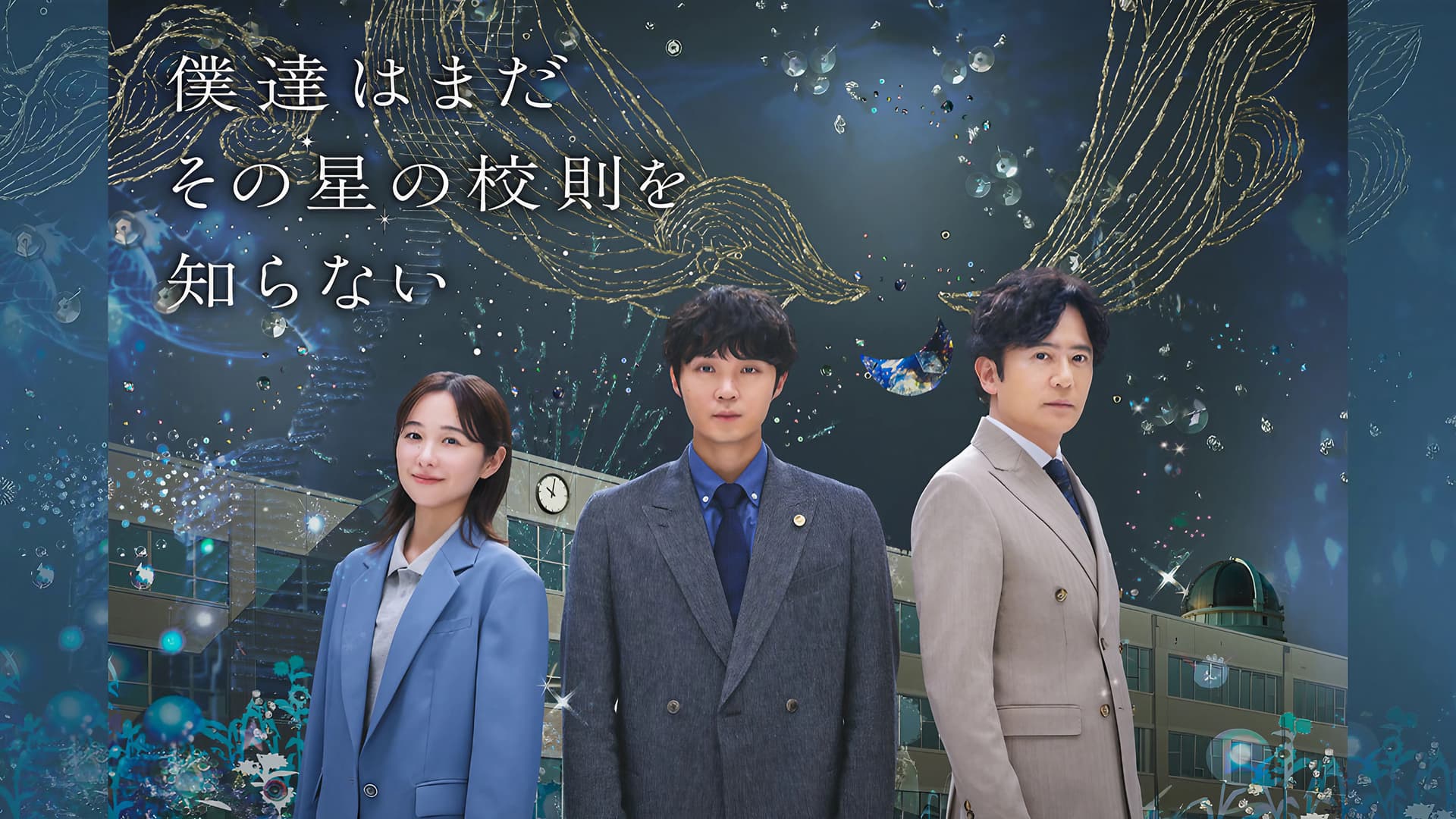 僕達はまだその星の校則を知らない