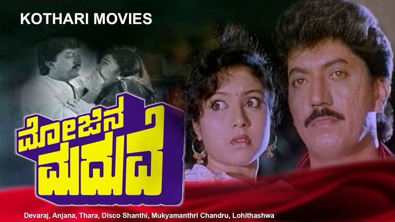 ಮೋಜಿನ ಮದುವೆ