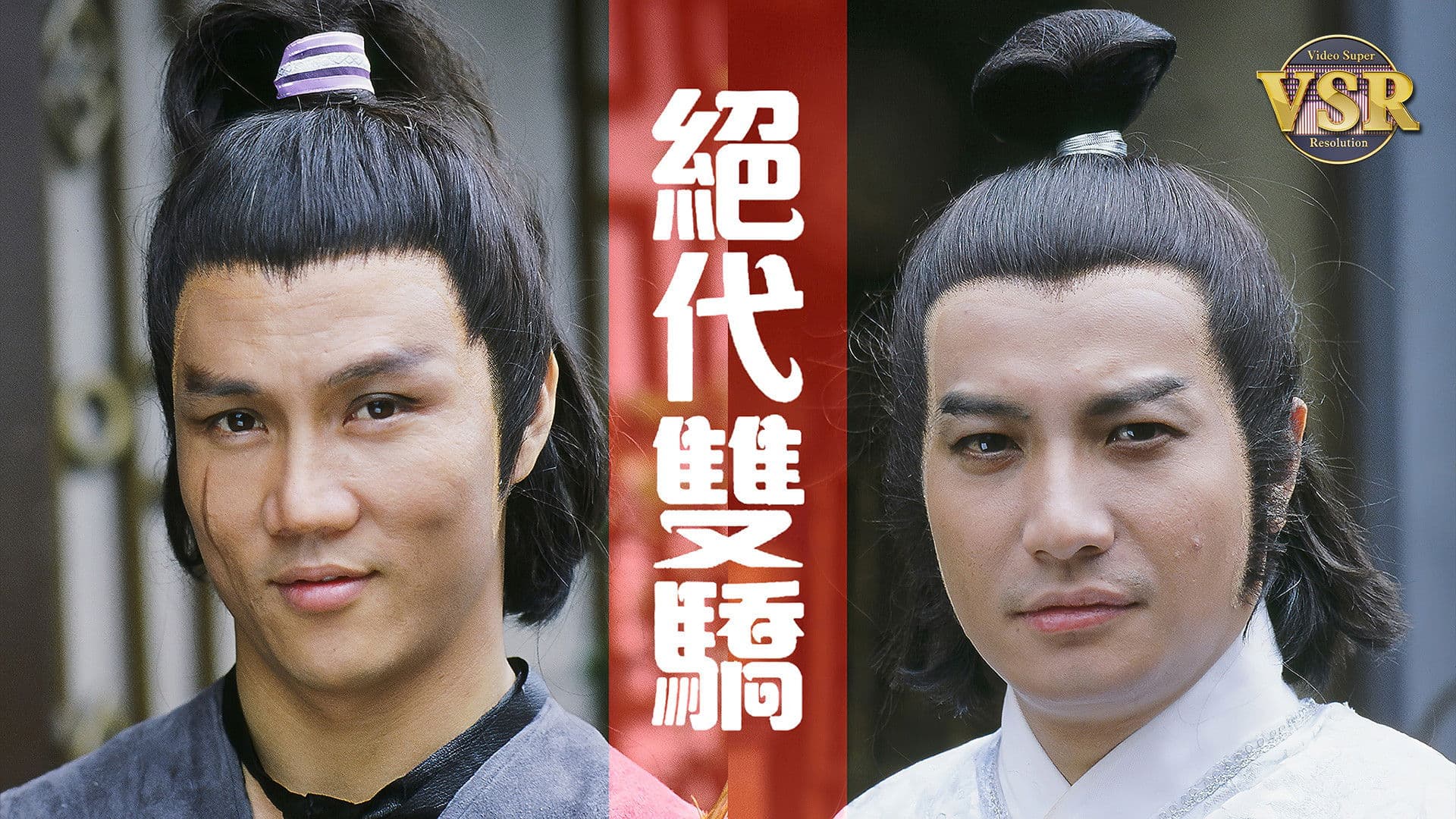 絕代雙驕 (數碼修復版)