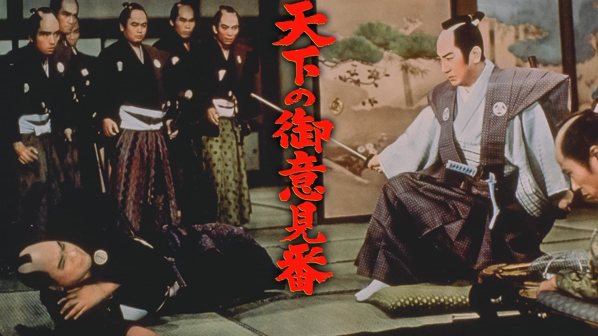 天下の御意見番