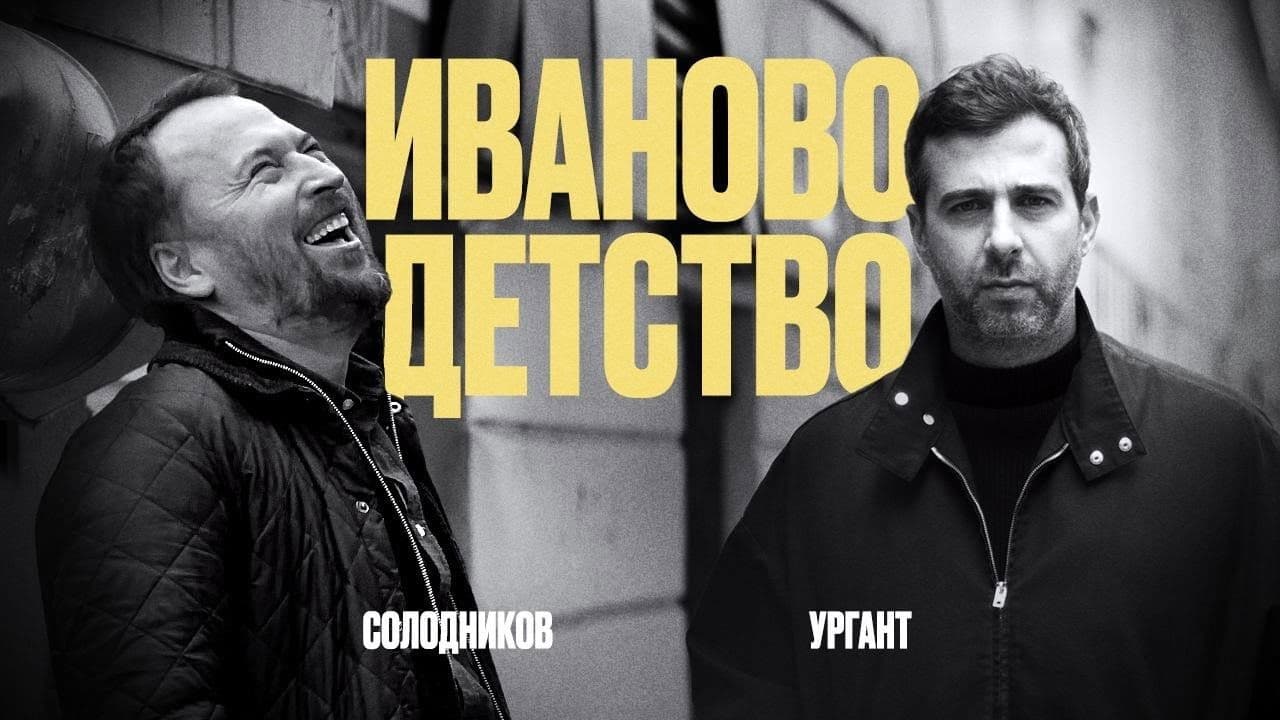 Иваново детство: Иван Ургант и Николай Солодников