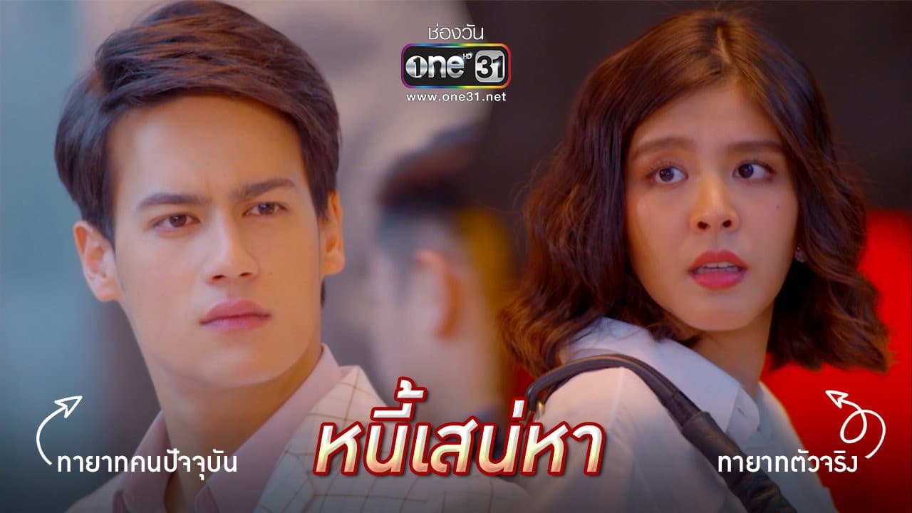 หนี้เสน่หา