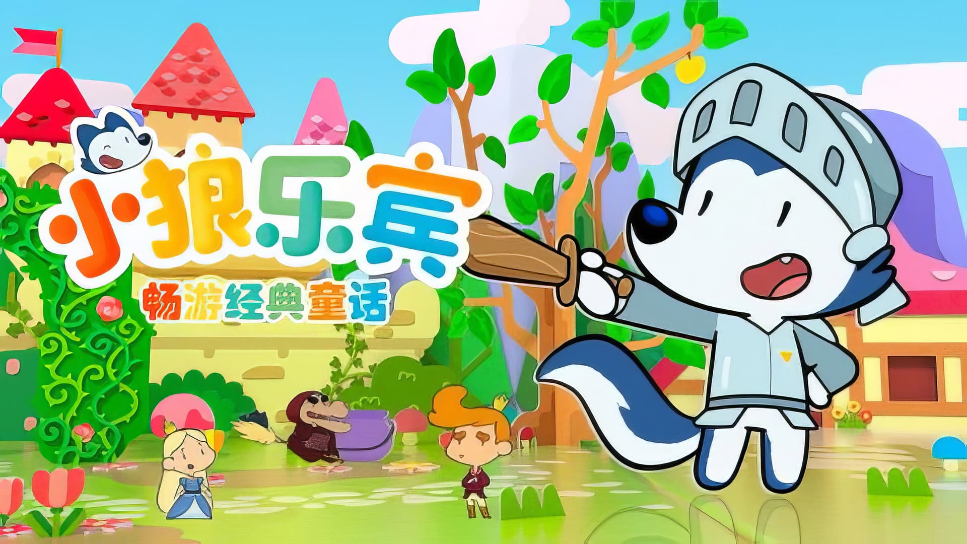 小狼乐宾畅游经典童话