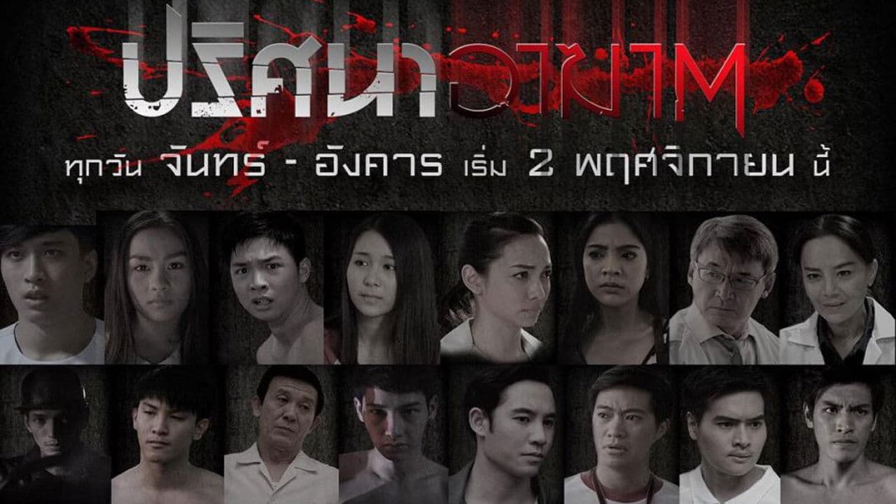 ปริศนาอาฆาต