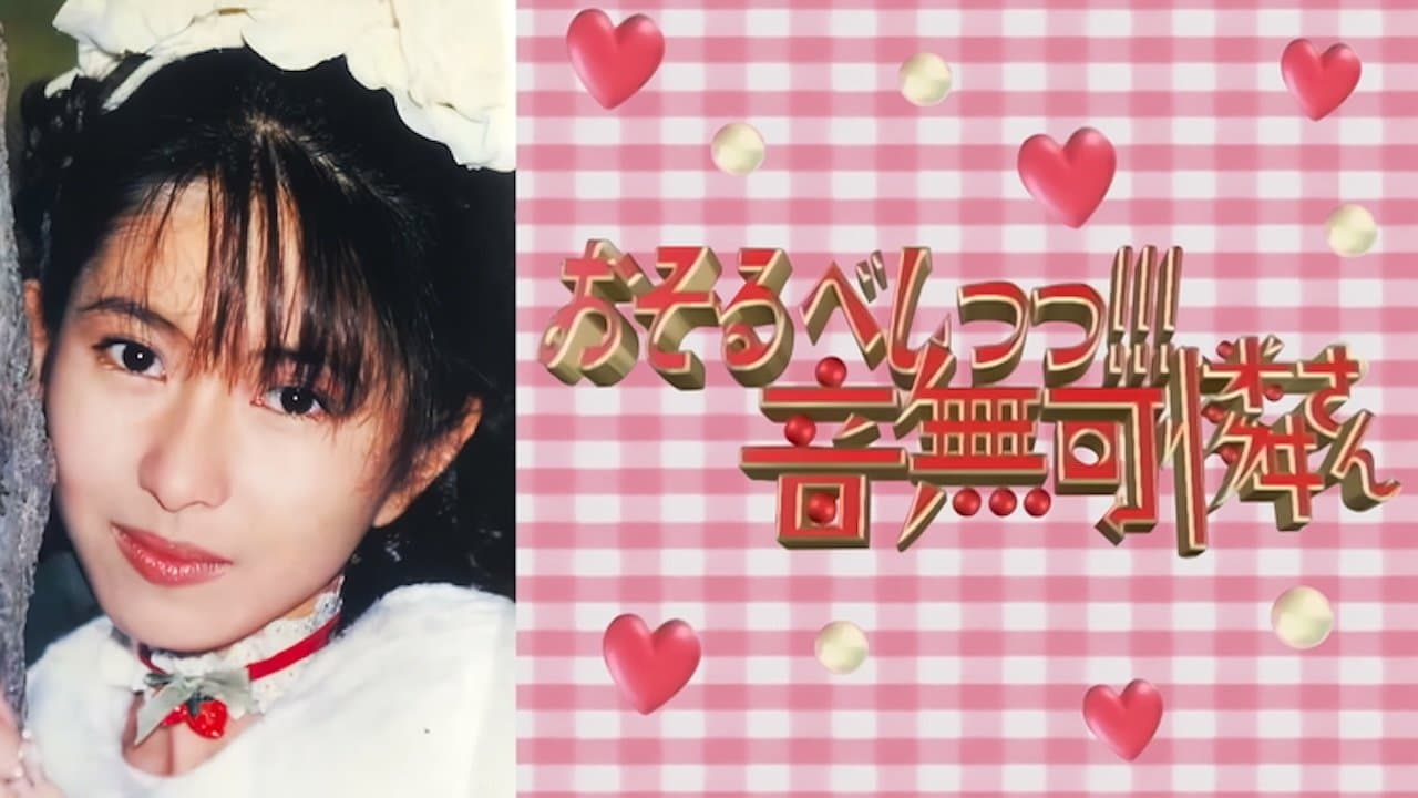 おそるべしっ!!! 音無可憐さん