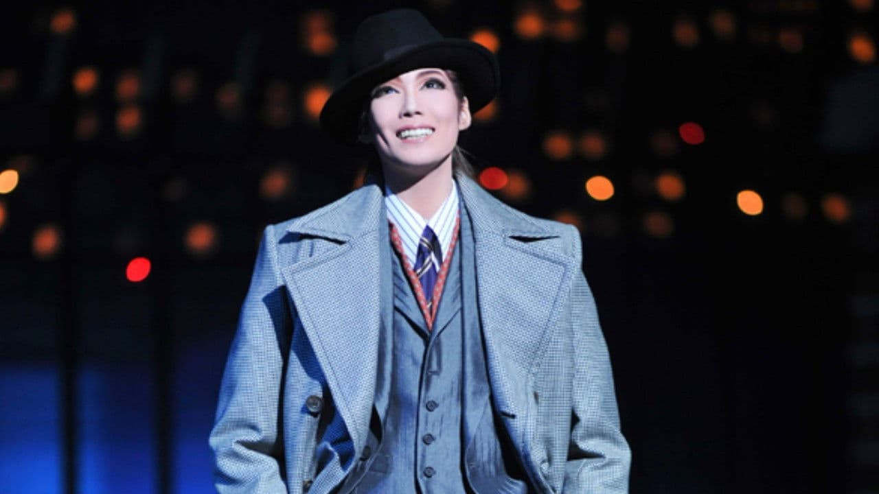 華やかなりし日々 -新人公演-