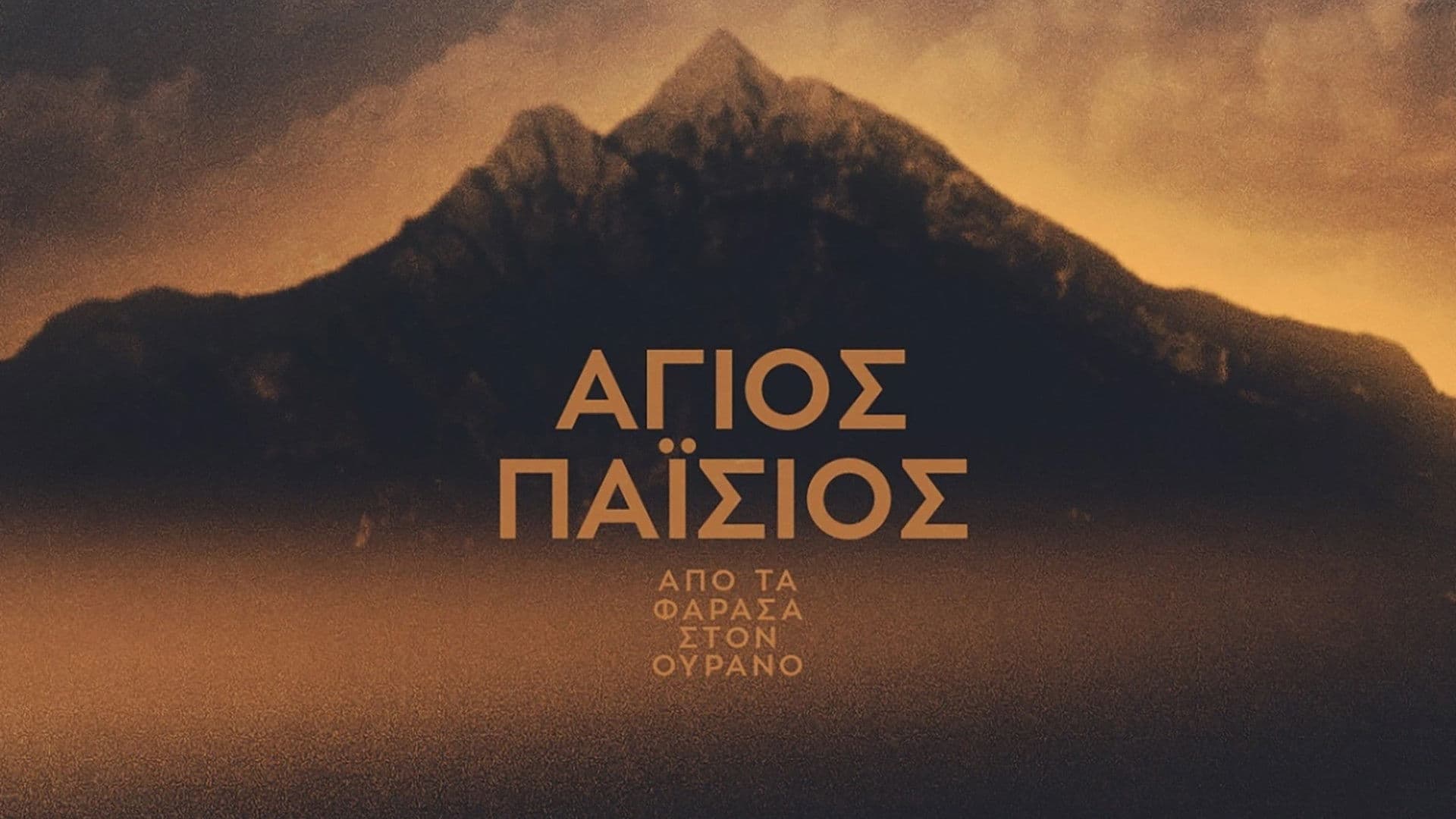 Άγιος Παΐσιος: Από τα Φάρασα στον Ουρανό