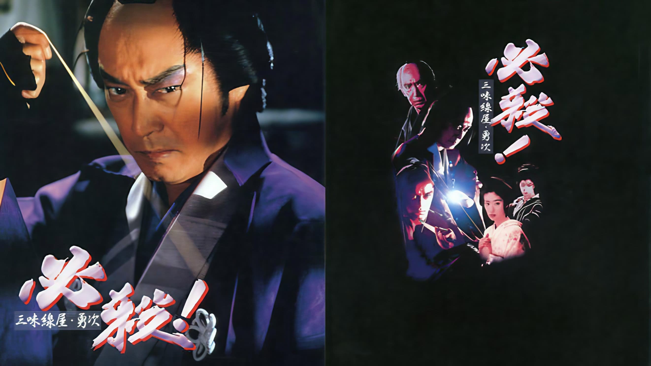 必殺! 三味線屋・勇次