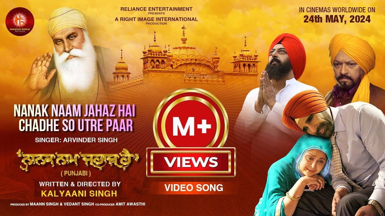 ਨਾਨਕ ਨਾਮ ਜਹਾਜ਼ ਹੈ