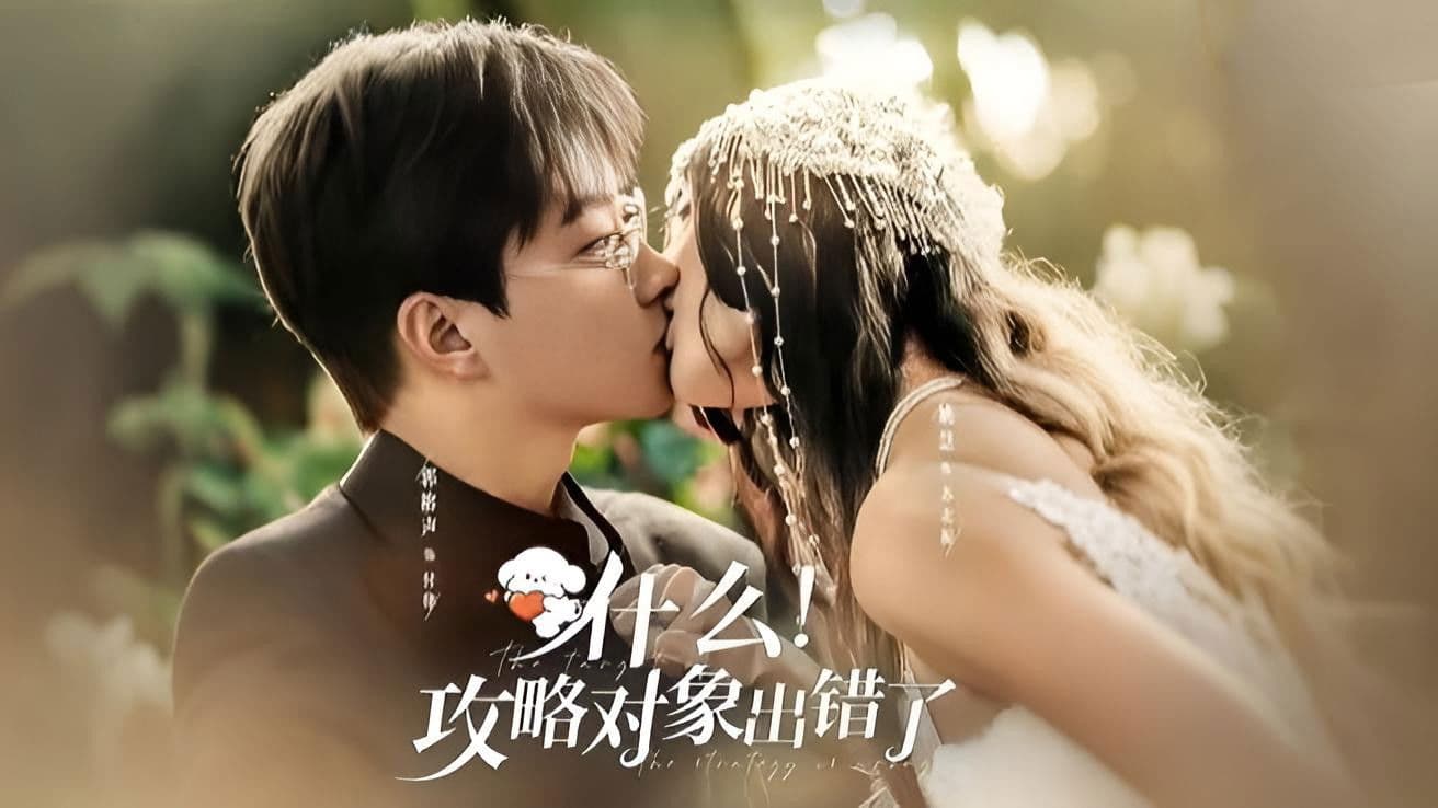 什么！攻略对象出错了