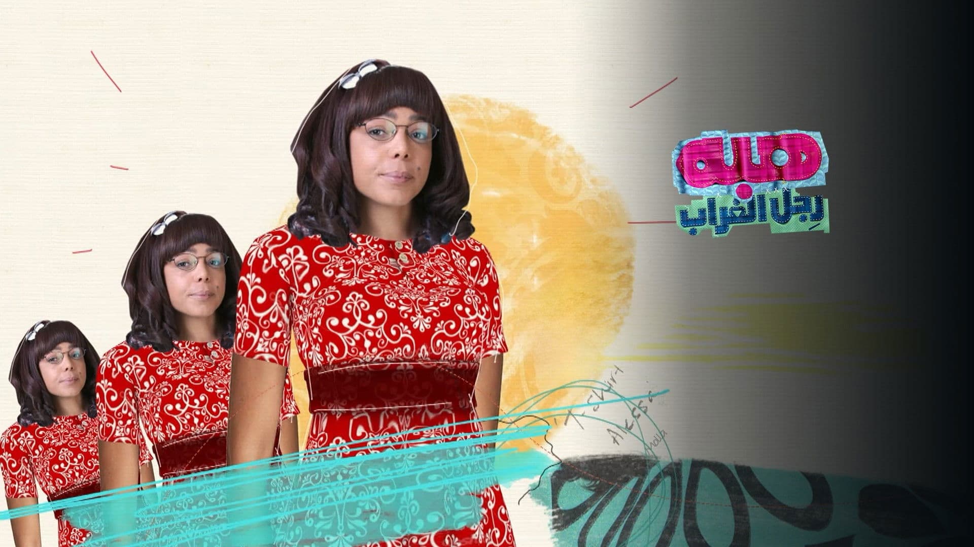 هبة رجل الغراب