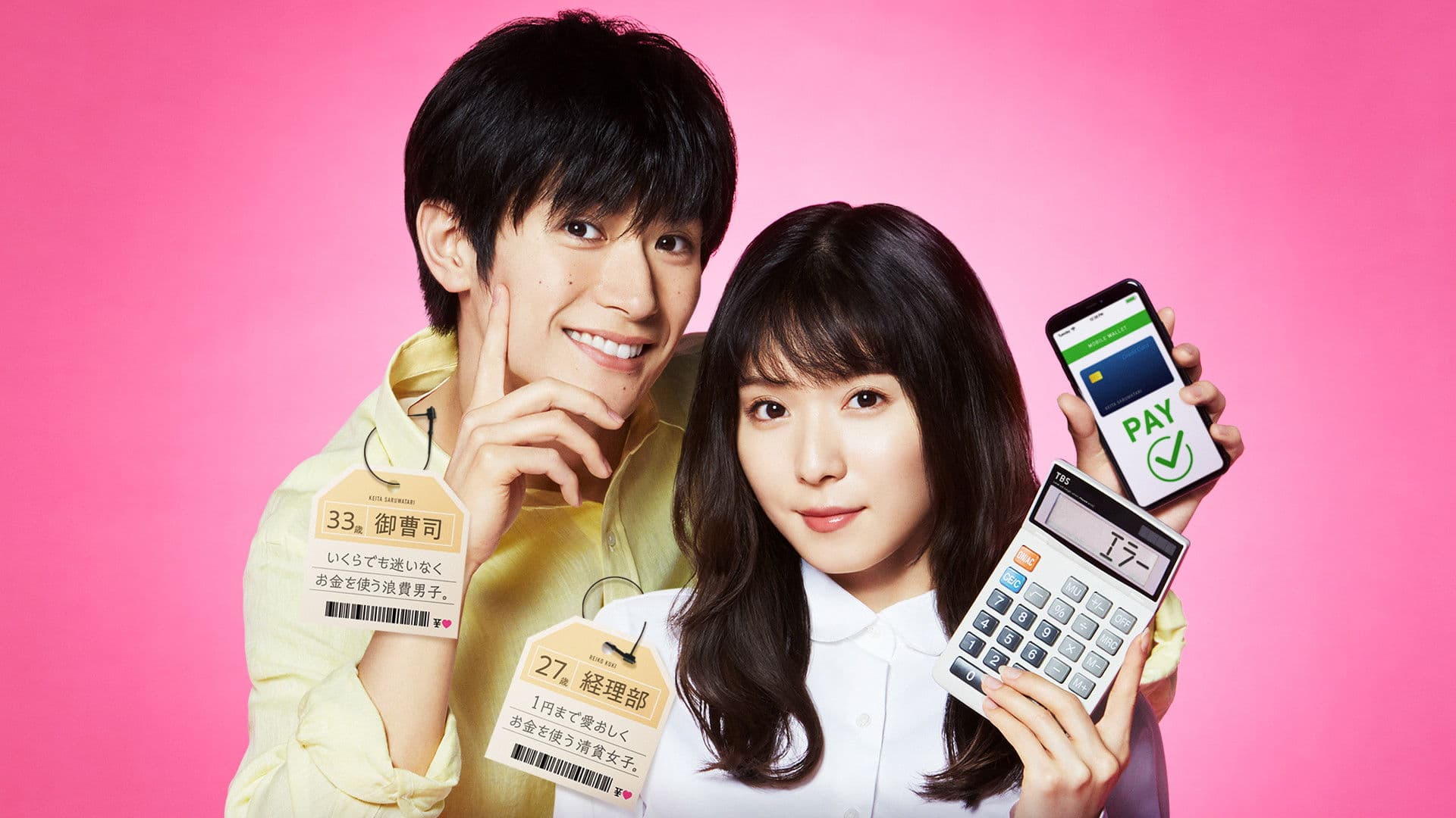 おカネの切れ目が恋のはじまり