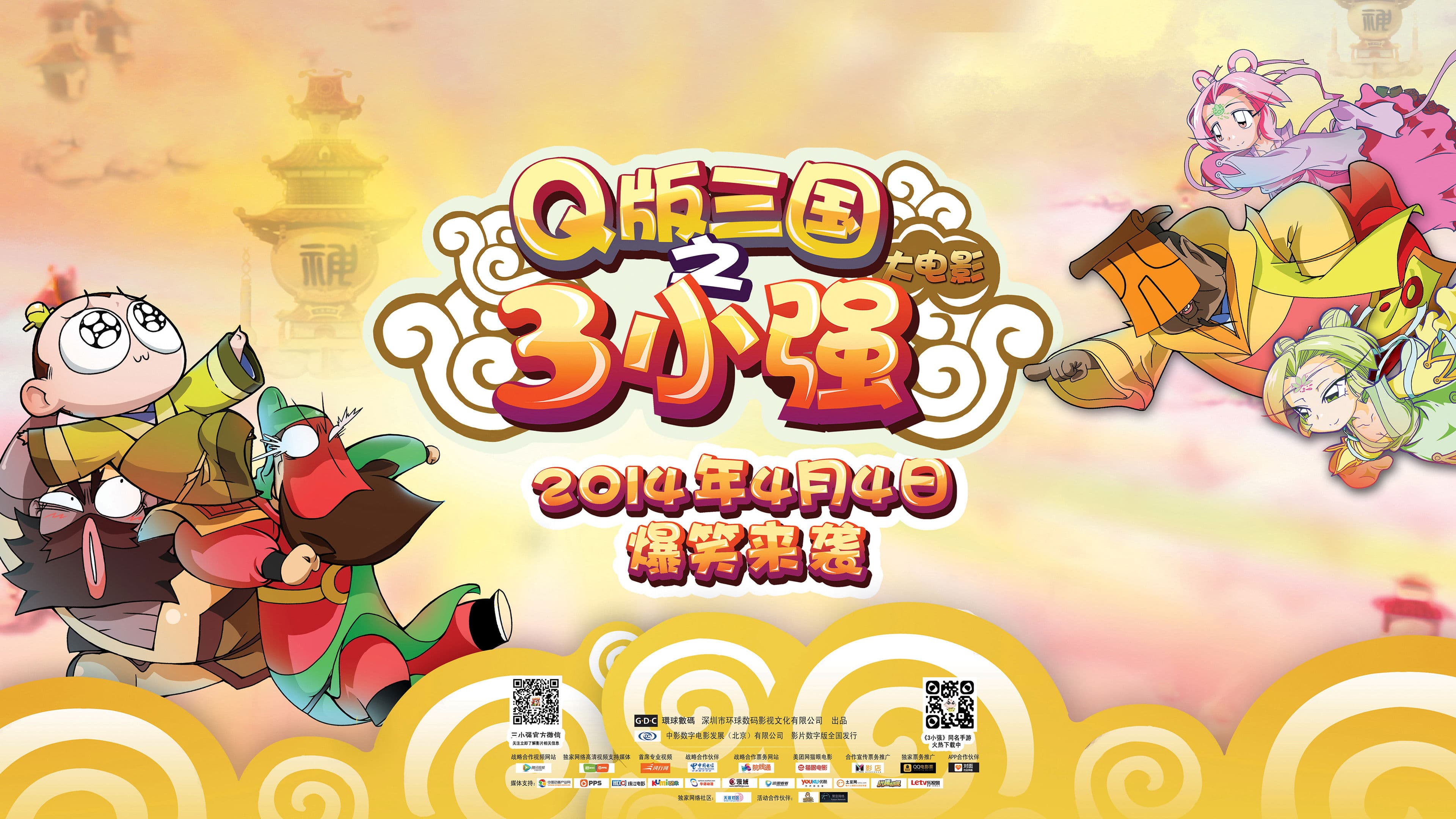 Q版三国之三小强