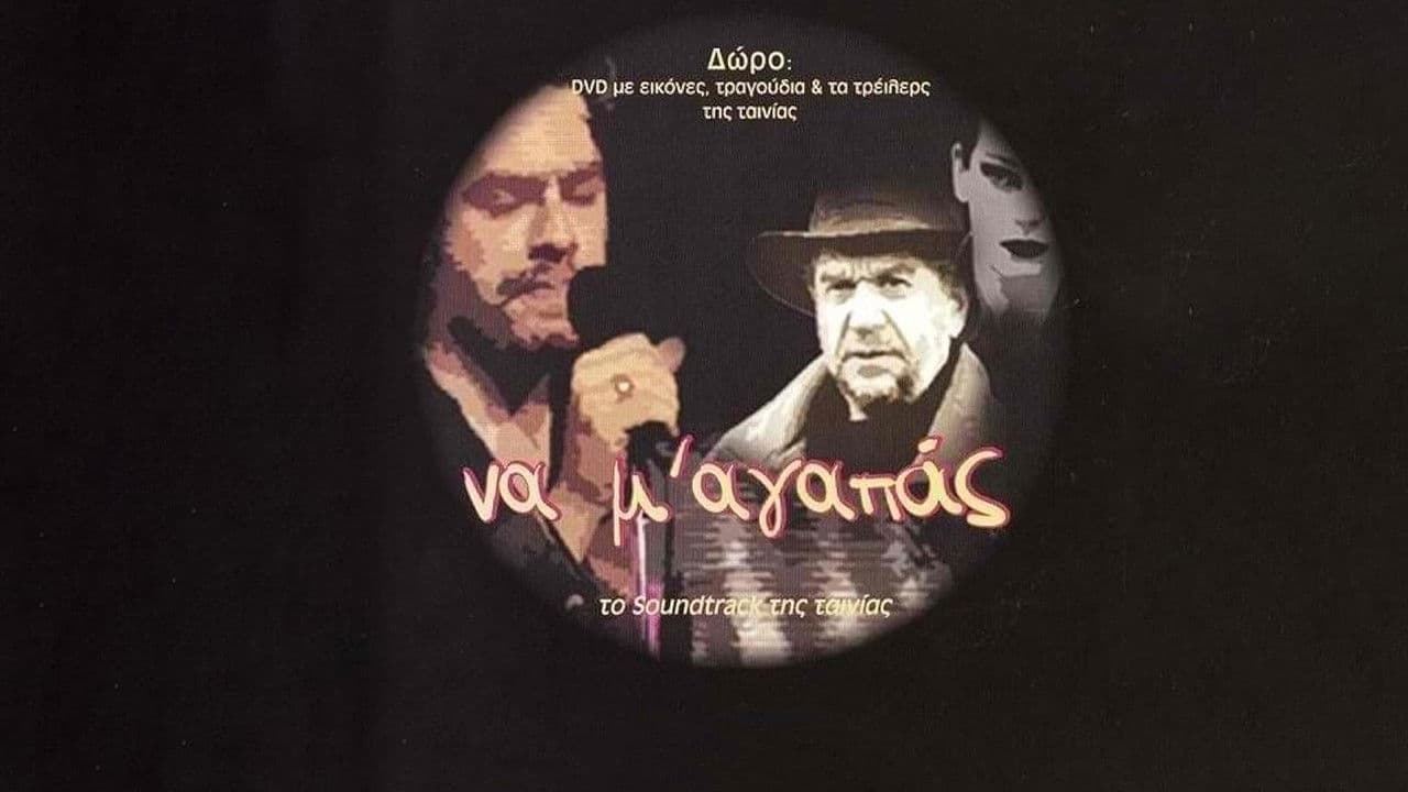 Να Μ' Αγαπάς