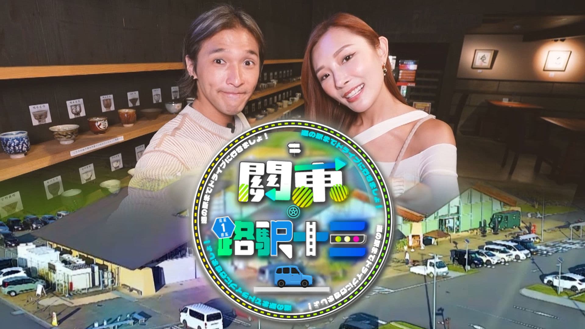 關東．路駅十三