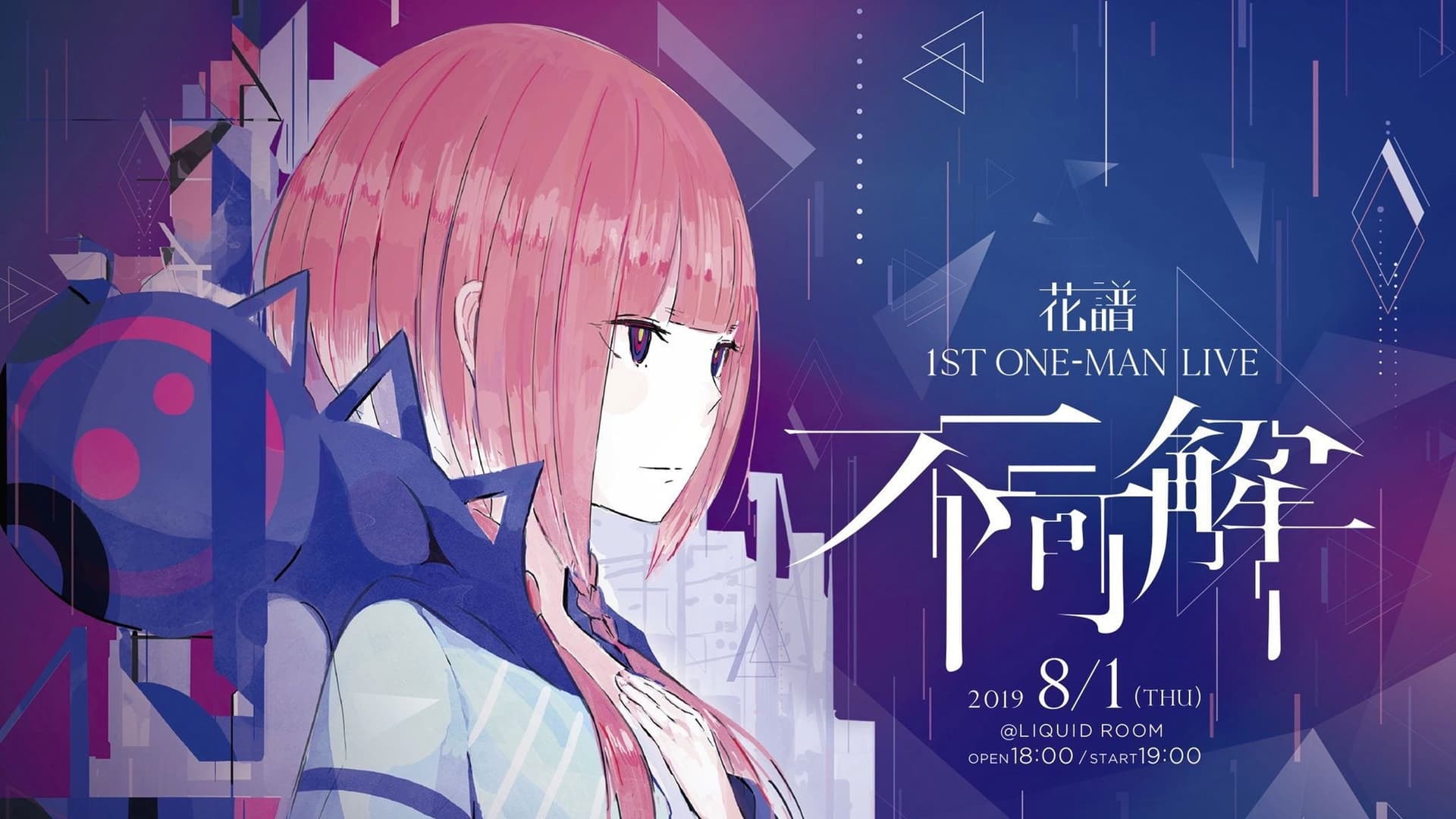 花譜 1st ONE-MAN LIVE「不可解」