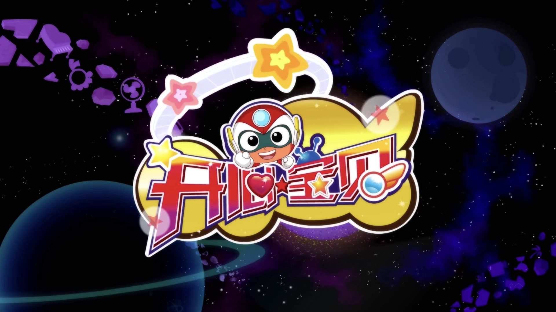 开心宝贝