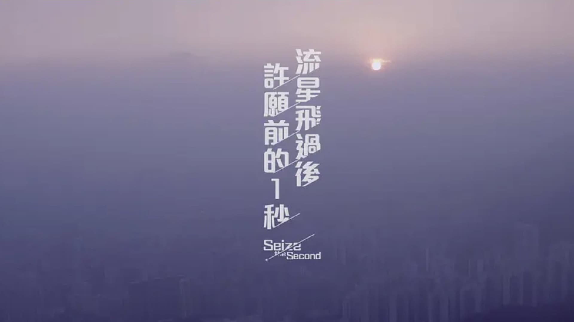 流星飛過後許願前的一秒