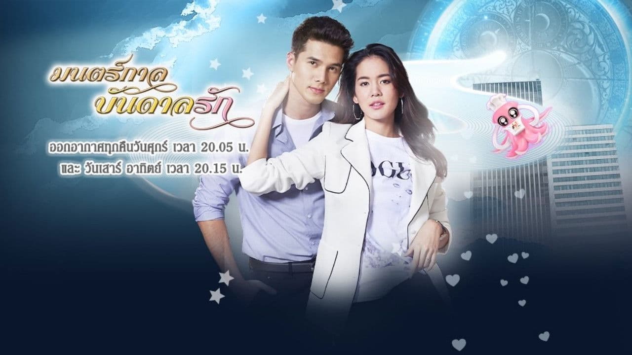 มนตร์กาลบันดาลรัก