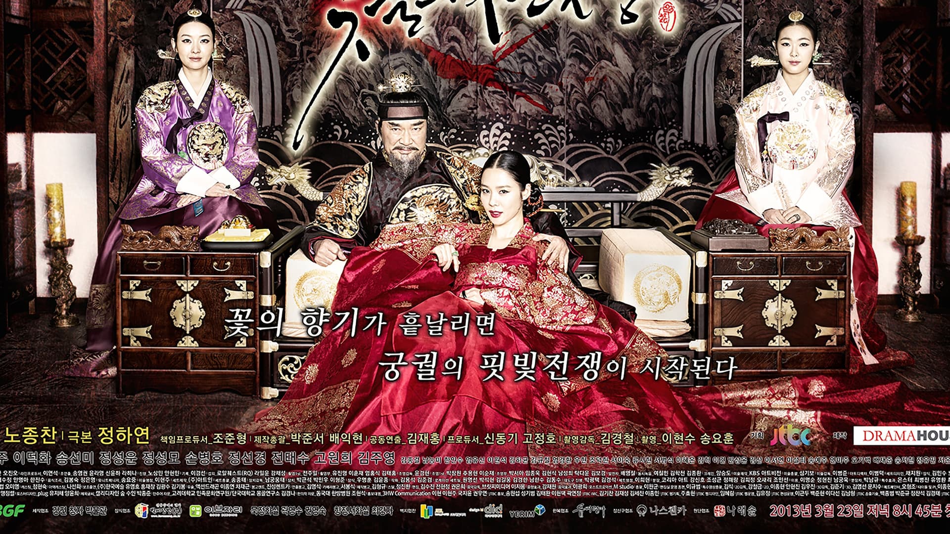 궁중잔혹사 – 꽃들의 전쟁