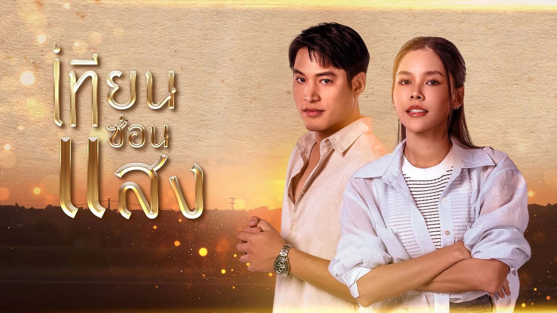 เทียนซ่อนแสง