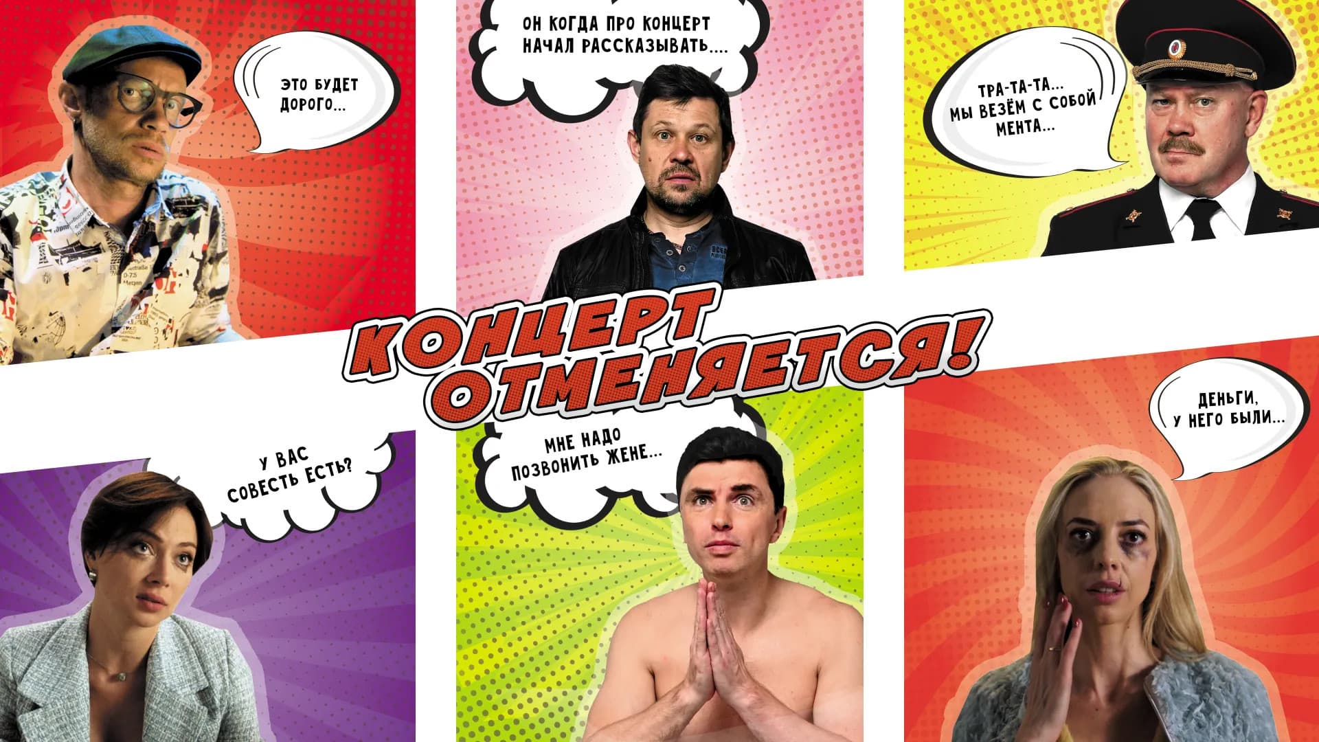 Концерт отменяется