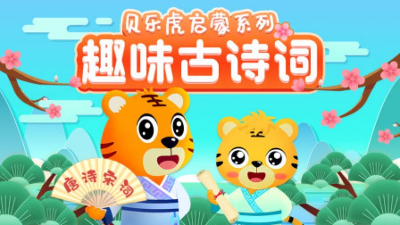 贝乐虎启蒙系列之趣味古诗词