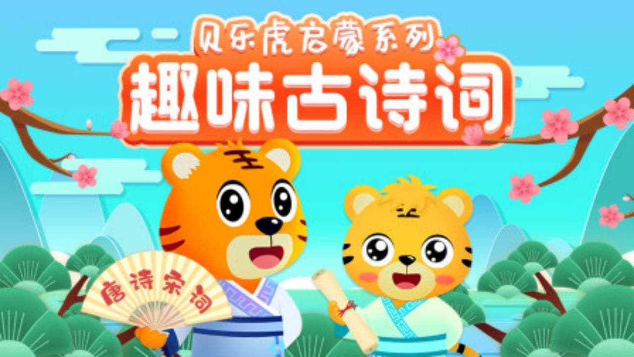 贝乐虎启蒙系列之趣味古诗词