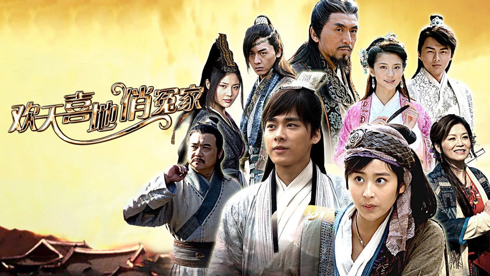 欢天喜地俏冤家