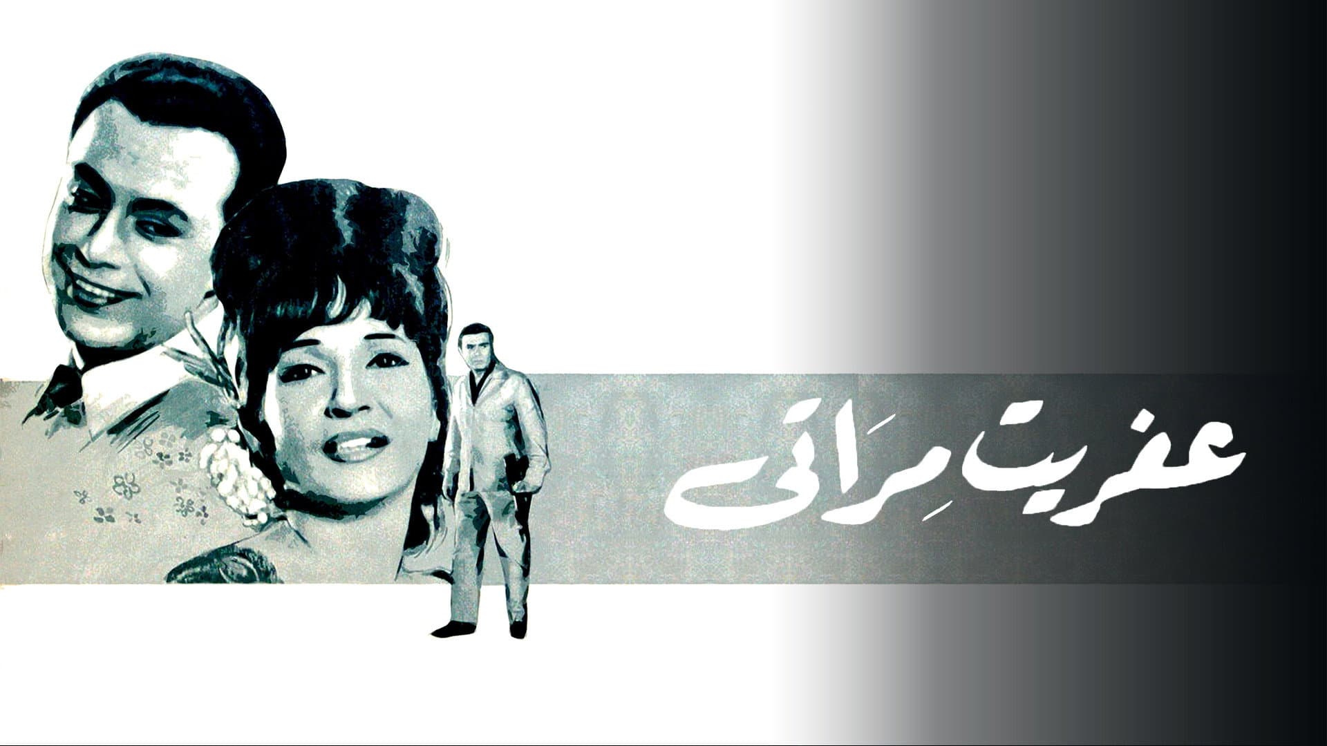 عفريت مراتي