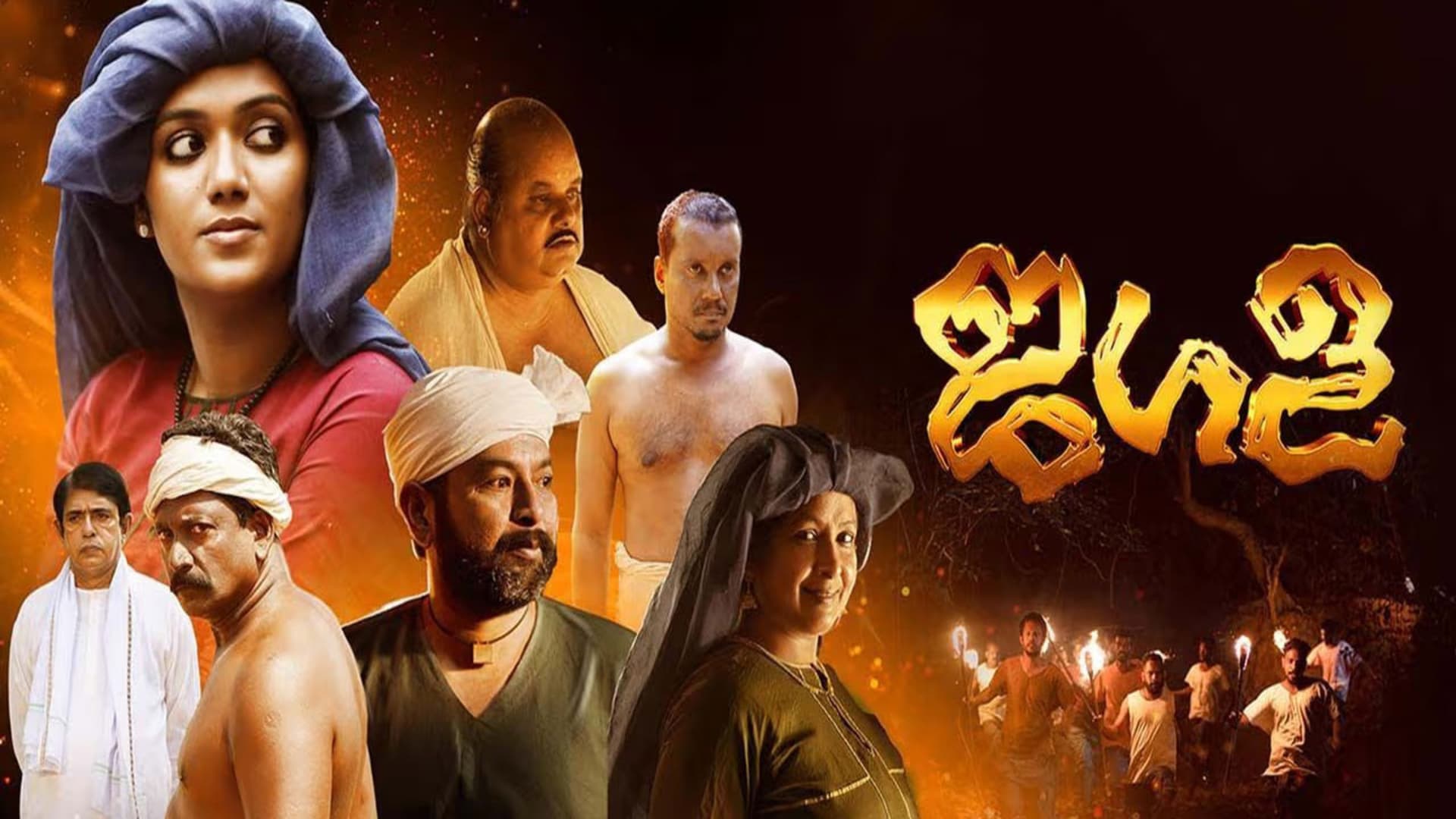 ജഗള