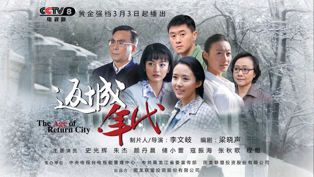 返城年代