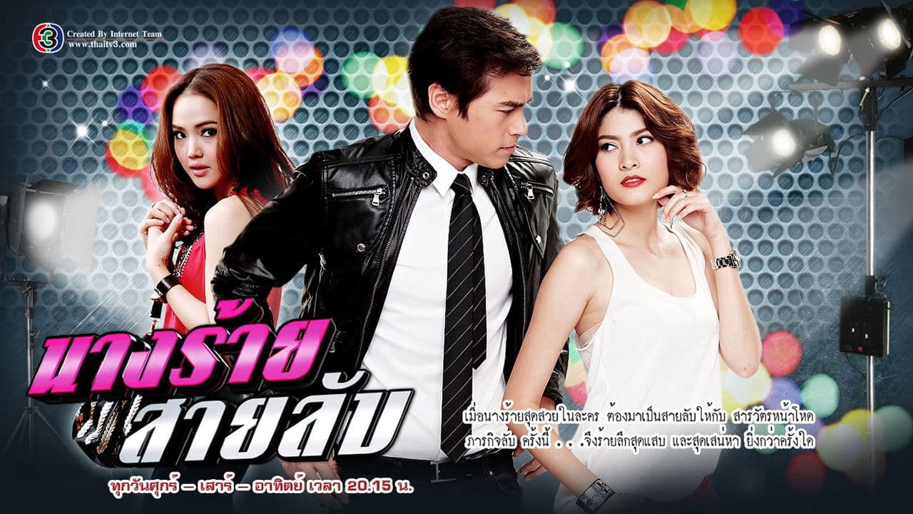 นางร้ายสายลับ