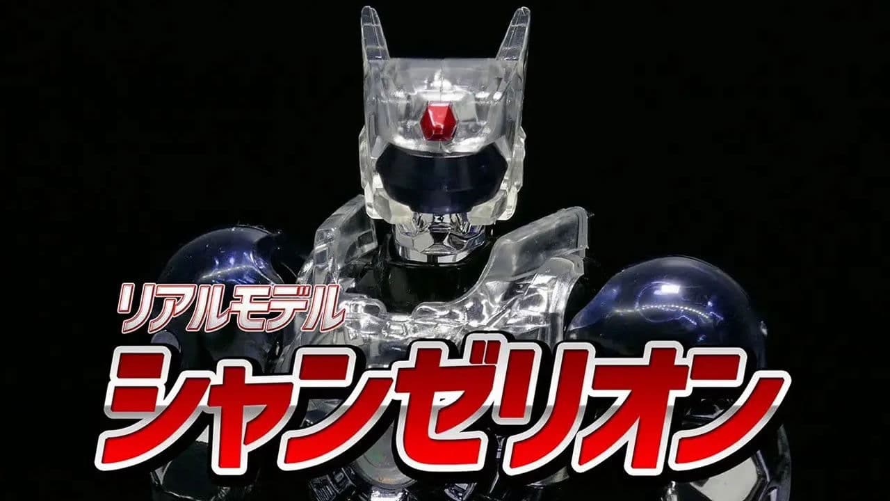 超光戦士シャンゼリオン