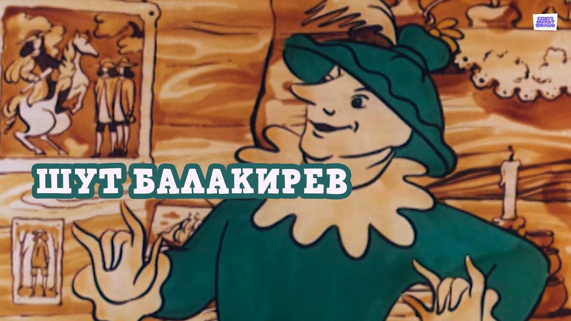 Шут Балакирев