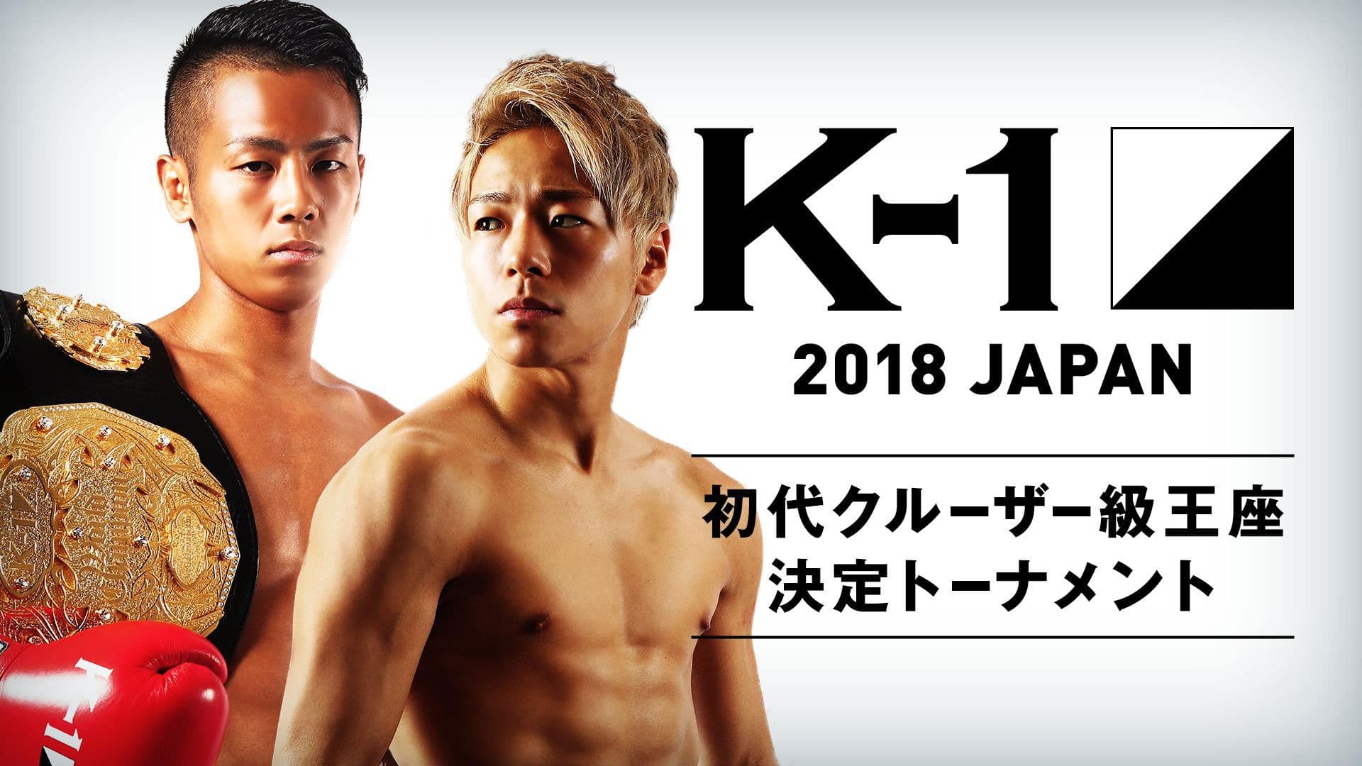 K-1 WORLD GP 2018 JAPAN ～初代クルーザー級王座決定トーナメント～