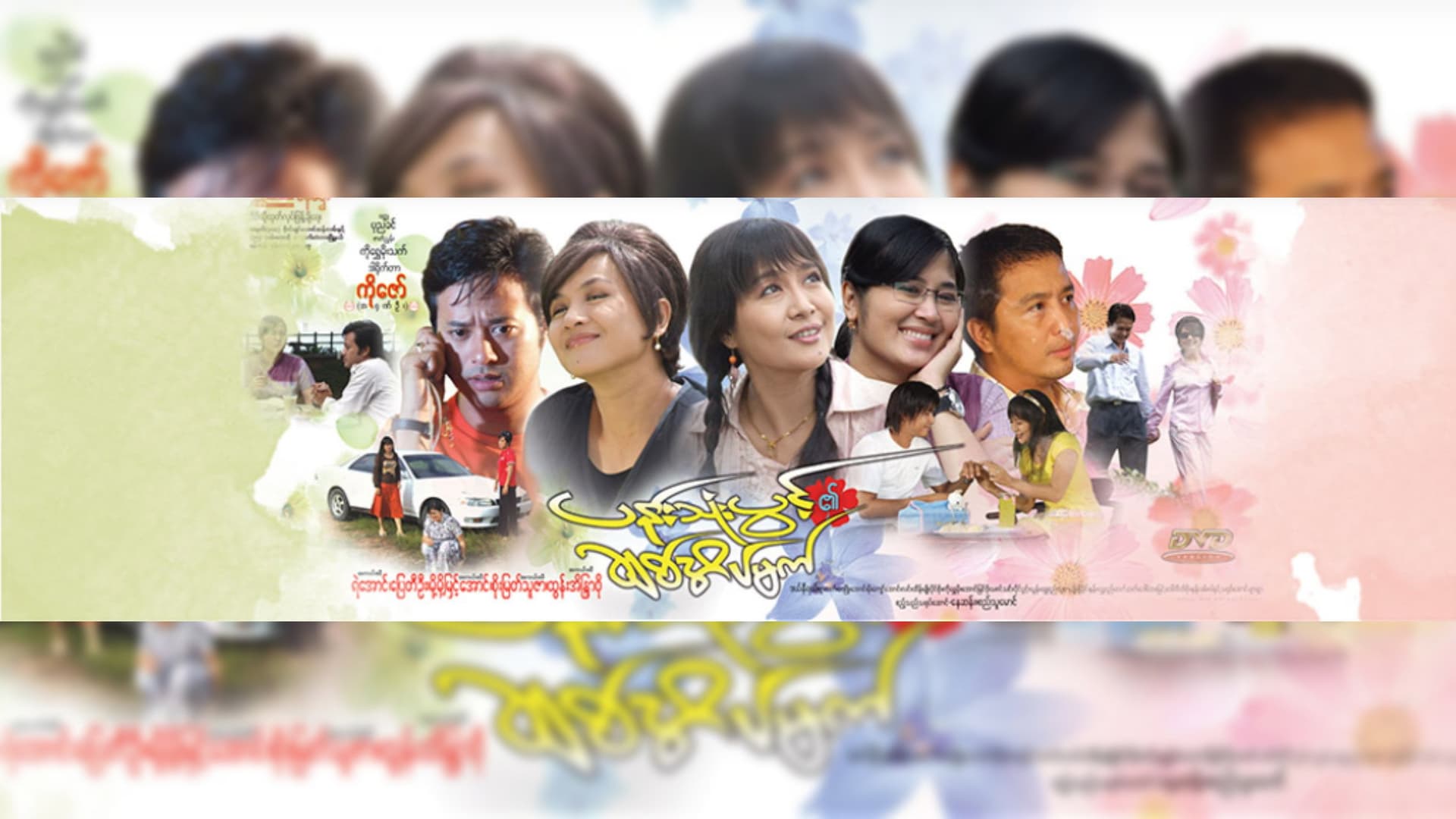 ပန်းသုံးပွင့်၏ချစ်အိပ်မက်
