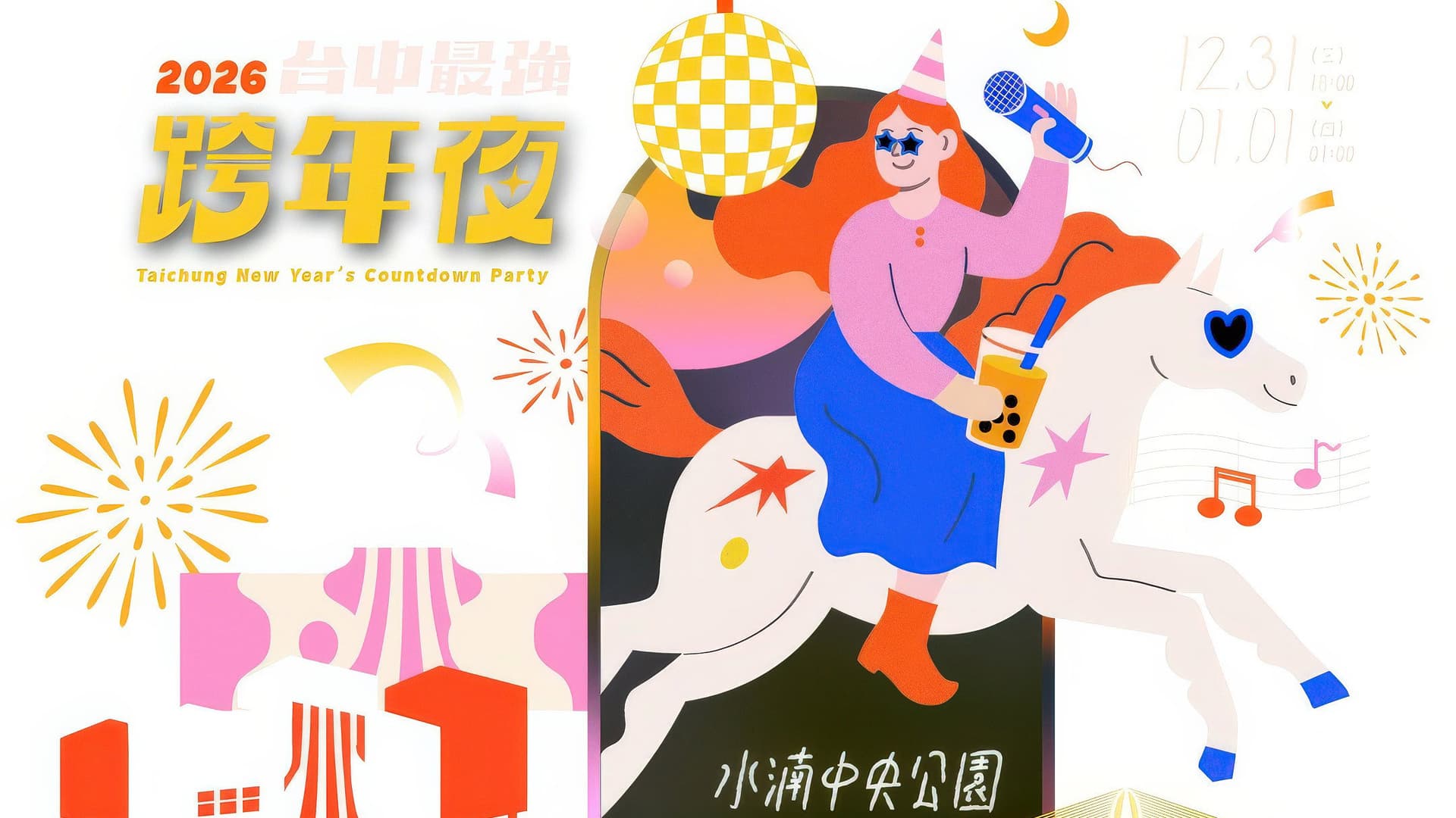 2026台中最強跨年夜