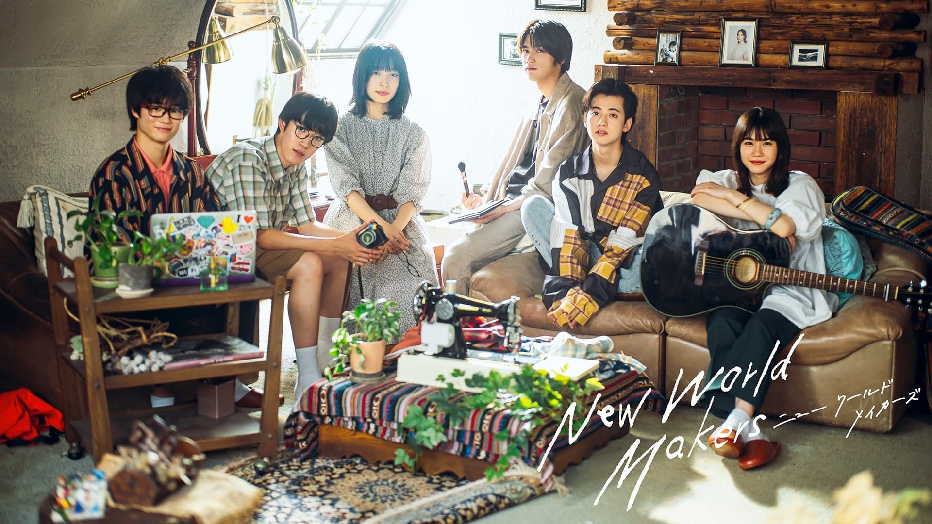 ニューワールドメイカーズ